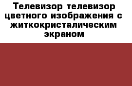 Телевизор телевизор цветного изображения с житкокристалическим экраном Mi tv Gue › Цена ­ 30 000 - Коми респ., Сыктывкар г. Электро-Техника » Аудио-видео   . Коми респ.,Сыктывкар г.